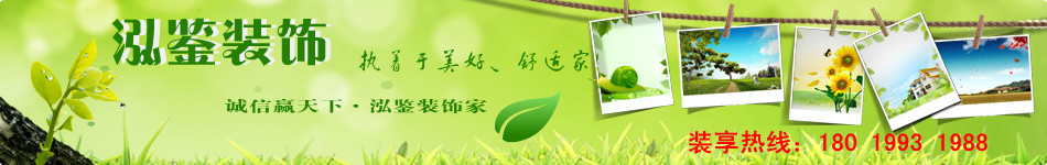 服務最好的合肥裝飾公司,公裝公司泓鑒裝飾熱線:0551-63732980 合肥最環保的裝修公司首選泓鑒裝飾,專業的合肥家裝施工團隊工藝精湛,用心做事